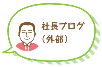 社長ブログ(外部)