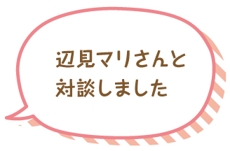 辺見マリさんと対談しました