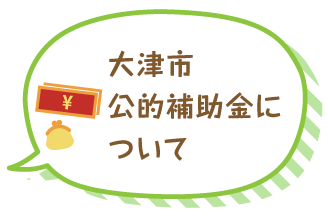 大津市公的補助金について
