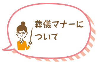 葬儀マナーについて